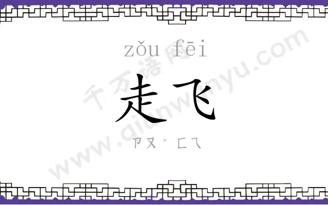 走飞