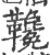 䪌(宋·印刷字体·广韵)