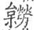 𣟽(宋·印刷字体·广韵)