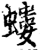 螻(宋·印刷字体·增韵)