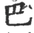 巴(宋·印刷字体·广韵)