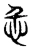 忎(东汉·传抄·说文解字)