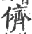 儕(宋·印刷字体·广韵)