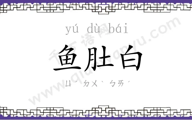 鱼肚白