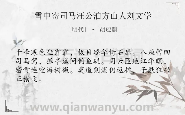 《雪中寄司马汪公洎方山人刘文学》作者是明代的胡应麟.诗词全文约共64字.