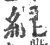 绲(宋·印刷字体·广韵)