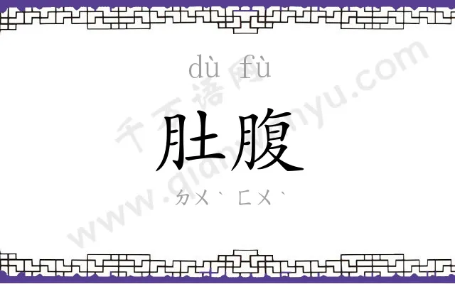 肚腹