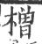橧(宋·印刷字体·广韵)