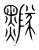 𪒛(宋·传抄·集篆古文韵海)
