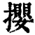 撄(清·印刷字体·康熙字典)