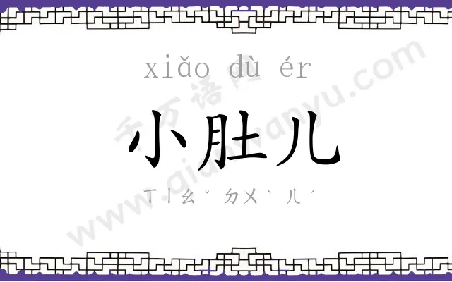 小肚儿 小肚儿