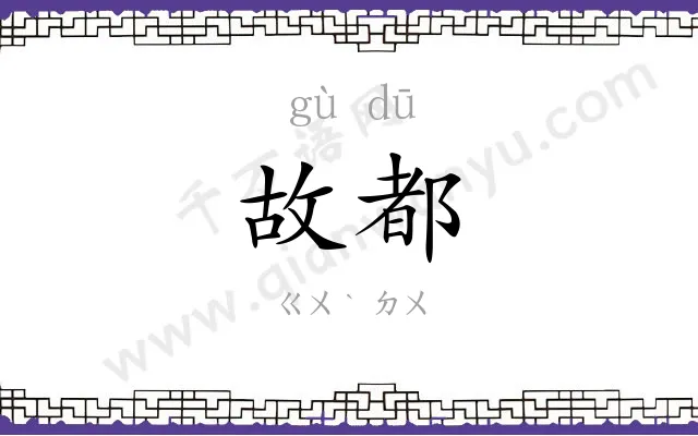 故都