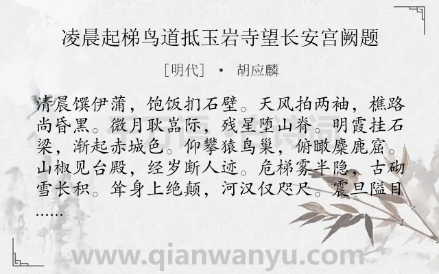 《凌晨起梯鸟道抵玉岩寺望长安宫阙题》作者是明代的胡应麟.诗词全文约共168字.