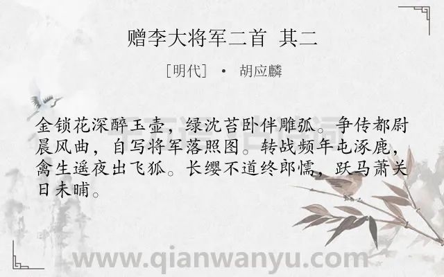《赠李大将军二首 其二》作者是明代的胡应麟.诗词全文约共64字.