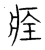 痊(宋·传抄·集篆古文韵海)