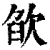 欿(清·印刷字体·康熙字典)