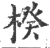 楑(宋·印刷字体·广韵)