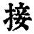 接(清·印刷字体·康熙字典)