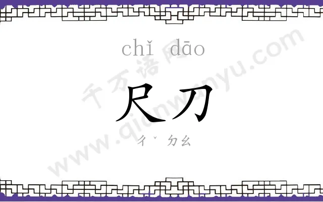 尺刀