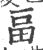 畐(宋·印刷字体·广韵)
