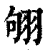 𦐛(清·印刷字体·康熙字典)