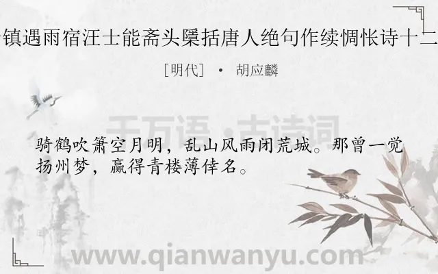 《岩镇遇雨宿汪士能斋头檃括唐人绝句作续惆怅诗十二章》作者是明代的胡应麟.诗词全文约共32字.