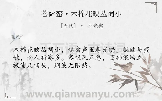 《菩萨蛮·木棉花映丛祠小》作者是五代的孙光宪.本诗词属于花;婉约类诗词.诗词全文约共52字.