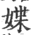 媟(宋·印刷字体·广韵)