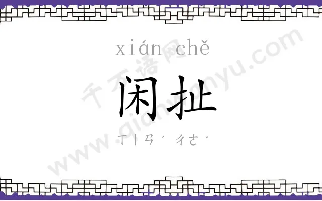 闲扯