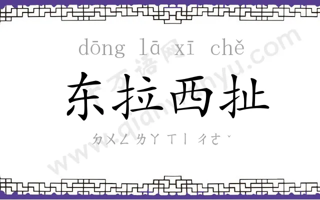 东拉西扯