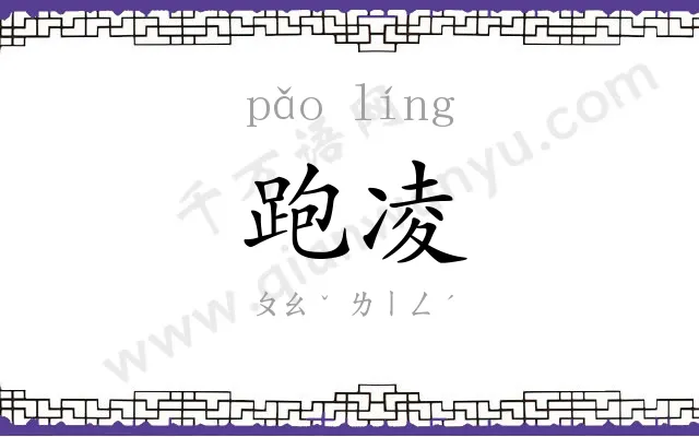 跑凌
