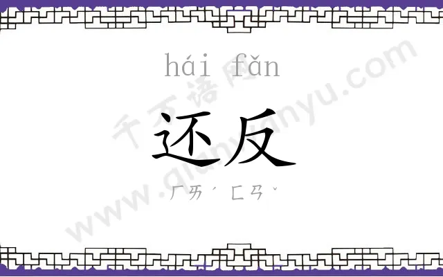 还反