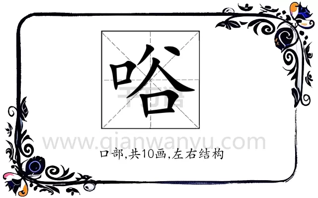 唂