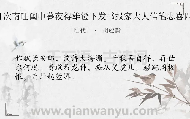 《仲冬朔舟次南旺闺中暮夜得雄镫下发书报家大人信笔志喜四律 其四》作者是明代的胡应麟.诗词全文约共48字.