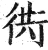 衖(明·印刷字体·洪武正韵)