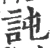 訰(宋·印刷字体·广韵)