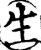 生(宋·印刷字体·增韵)