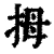 拇(清·印刷字体·康熙字典)