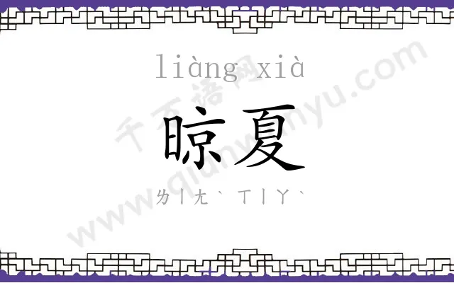 晾夏