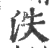 泆(宋·印刷字体·广韵)