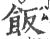 饭(宋·印刷字体·广韵)