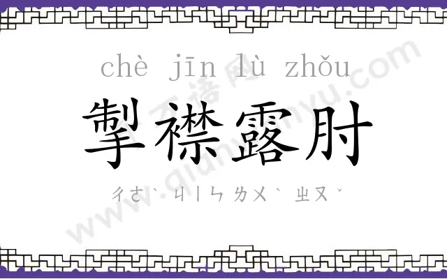 掣襟露肘 掣襟露肘