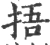 捂(宋·印刷字体·广韵)
