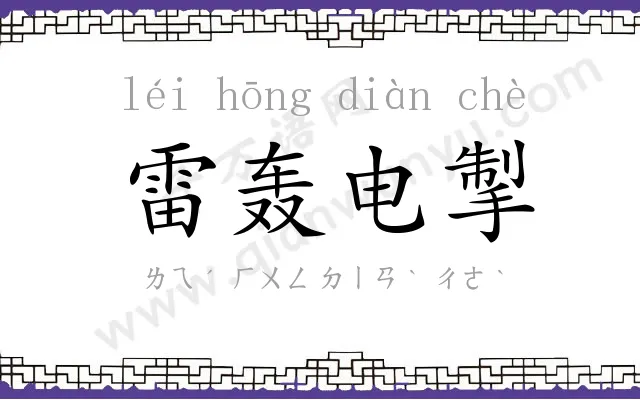 雷轰电掣