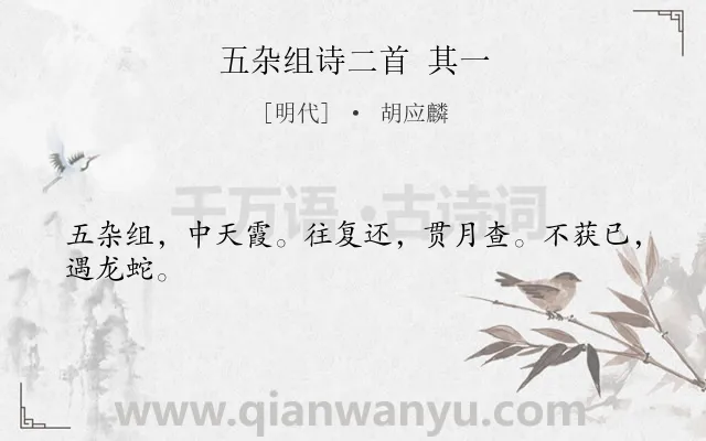 《五杂组诗二首 其一》作者是明代的胡应麟.诗词全文约共24字.