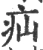 疝(宋·印刷字体·广韵)