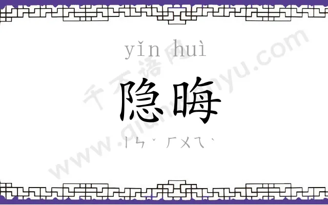 隐晦
