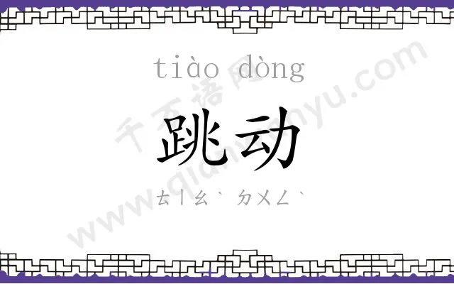 跳动