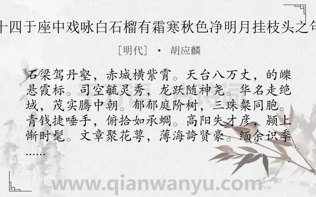 《夜灯同永叔话旧仲子弼年十四于座中戏咏白石榴有霜寒秋色净明月挂枝头之句余嘉其风格朗朗赋此勖之》作者是明代的胡应麟.诗词全文约共432字.