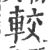 较(宋·印刷字体·广韵)